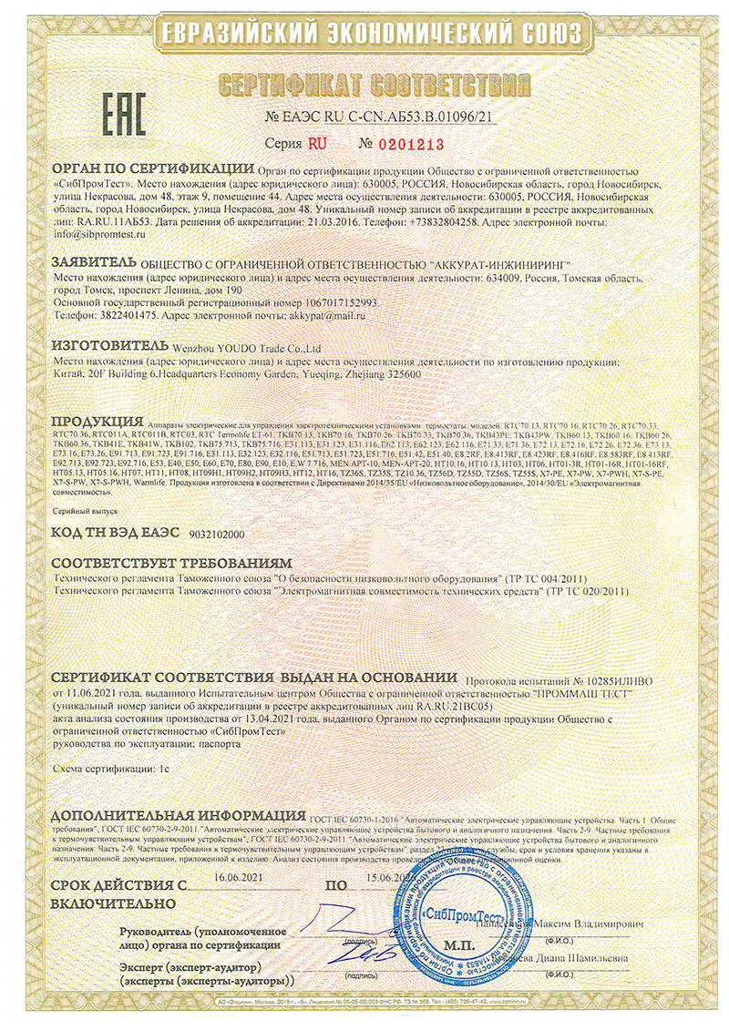 Сертификат соответствия терморегуляторы серии RTC, TC, TR, E, TKB, M